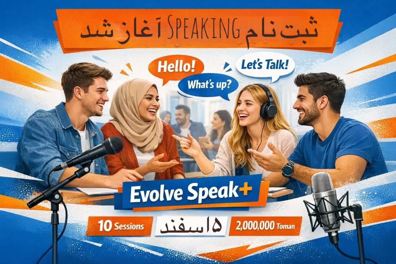 🔥 ثبت‌نام دوره تخصصی اسپیکینگ آغاز شد