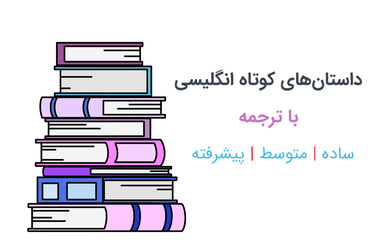 داستان کوتاه انگلیسی ساده سطح مبتدی با ترجمه فارسی