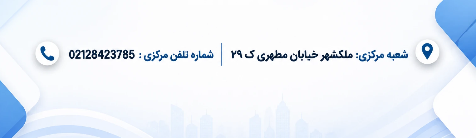 آدرس و شماره تماس شعبه مرکزی