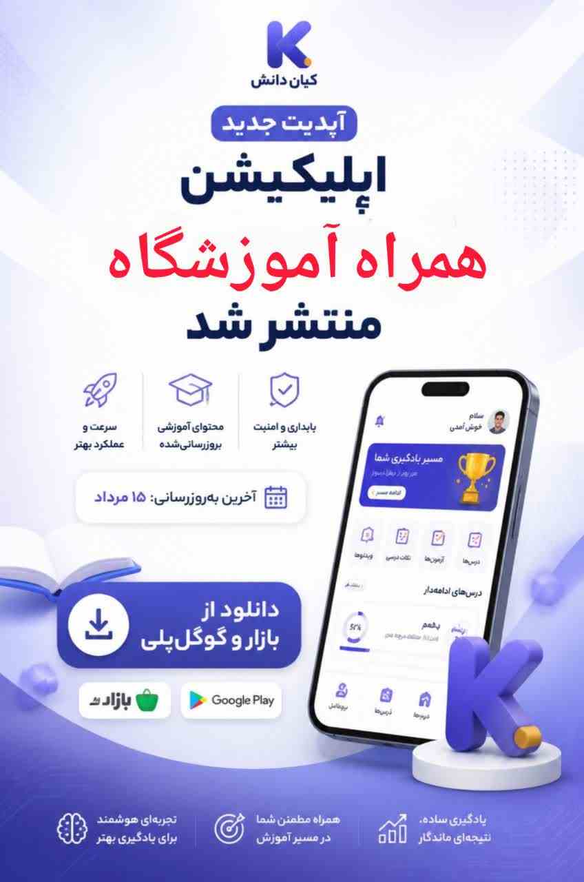 نسخه جدید ۱۵ مرداد ماه اپلیکیشن همراه آموزشگاه منتشر شد✅