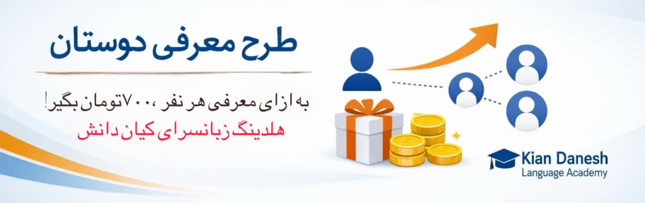 دوستت رو معرفی کن، ۷۰۰ هزار تومان  نقد بگیر