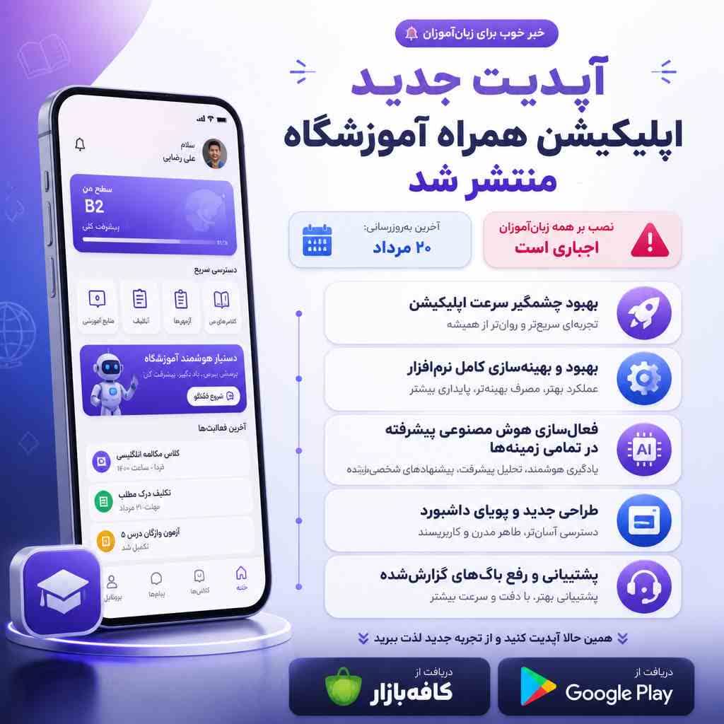 خبر فوری: قدرتمندترین نسخه 20 مرداد «همراه آموزشگاه» منتشر شد!