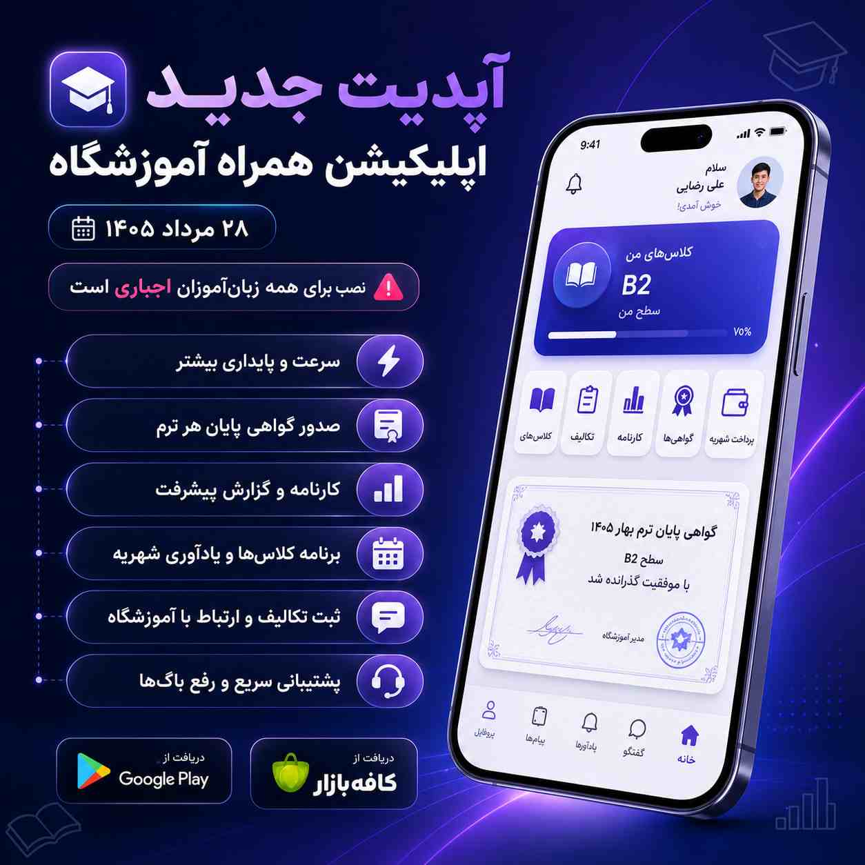 📢 آپدیت جدید 28 مرداد  اپلیکیشن همراه آموزشگاه منتشر شد!
