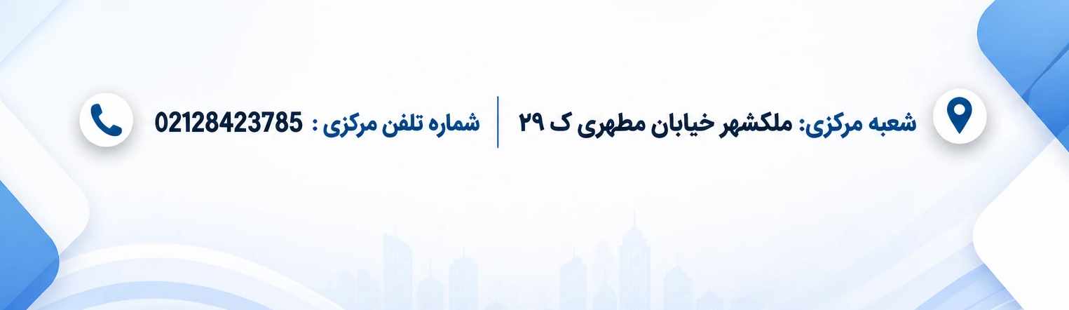آدرس و شماره تماس شعبه مرکزی