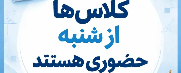 ادامه کلاس ها از22 فروردین به صورت حضوری