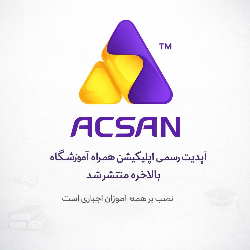 قابلیت‌های جدید اپلیکیشن همراه آموزشگاه منتشر شد