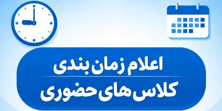اعلام زمان بندی کلاس های حضوری در گروه های درسی