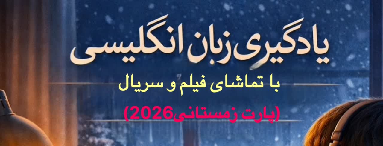 یادگیری زبان انگلیسی با تماشای فیلم و سریال (بخش زمستانی2025)